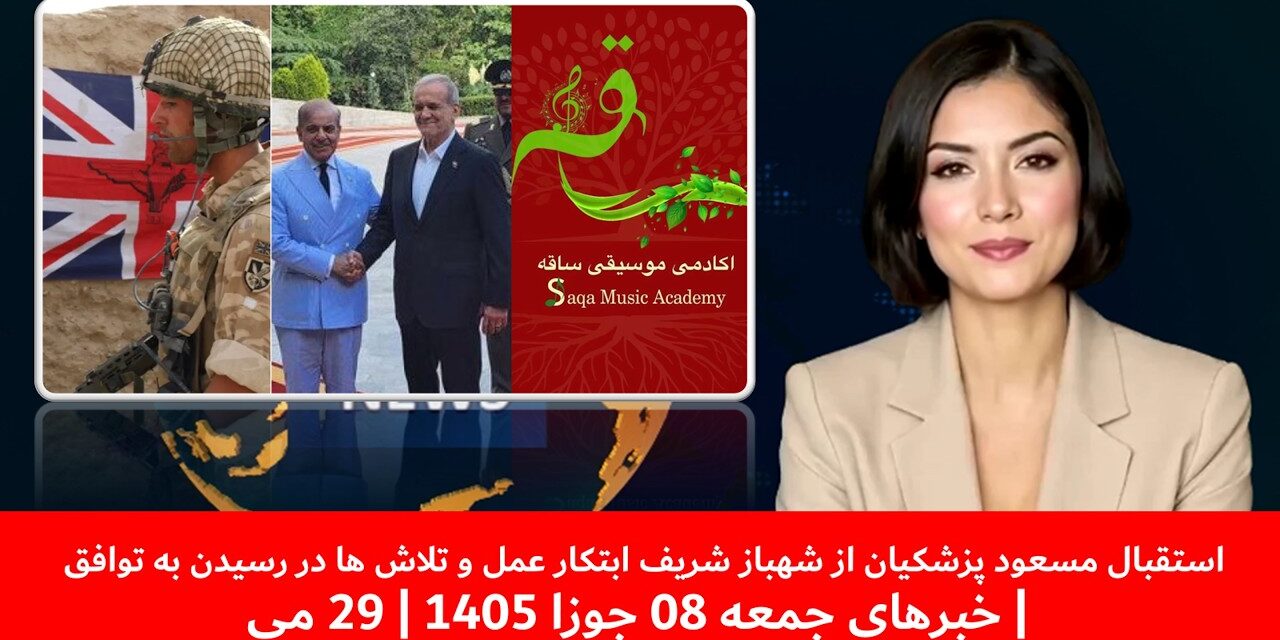 استقبال مسعود پزشکیان از شهباز شریف درتلاش ها در رسیدن به توافق صلح|خبرهای جمعه 08 جوزا 1405 | 29 می