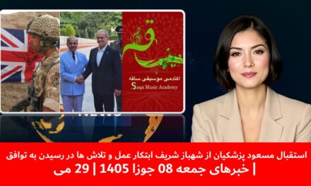 استقبال مسعود پزشکیان از شهباز شریف درتلاش ها در رسیدن به توافق صلح|خبرهای جمعه 08 جوزا 1405 | 29 می