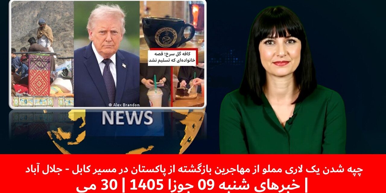 چپه شدن یک لاری مملو ازمهاجرین بازگشته ازپاکستان درمسیرکابل – جلال آباد|خبرهای شنبه09جوزا 1405|30 می