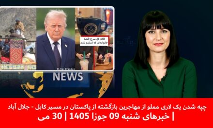 چپه شدن یک لاری مملو ازمهاجرین بازگشته ازپاکستان درمسیرکابل – جلال آباد|خبرهای شنبه09جوزا 1405|30 می