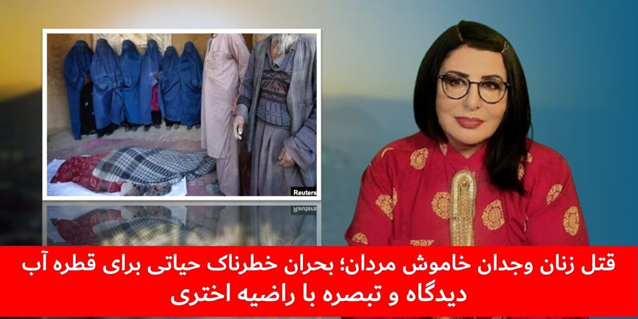 قتل زنان وجدان خاموش مردان؛ بحران خطرناک حیاتی برای قطره آب | دیدگاه و تبصره با راضیه اختری
