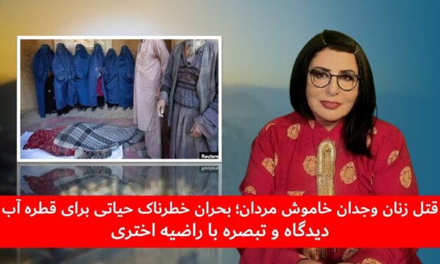 قتل زنان وجدان خاموش مردان؛ بحران خطرناک حیاتی برای قطره آب | دیدگاه و تبصره با راضیه اختری