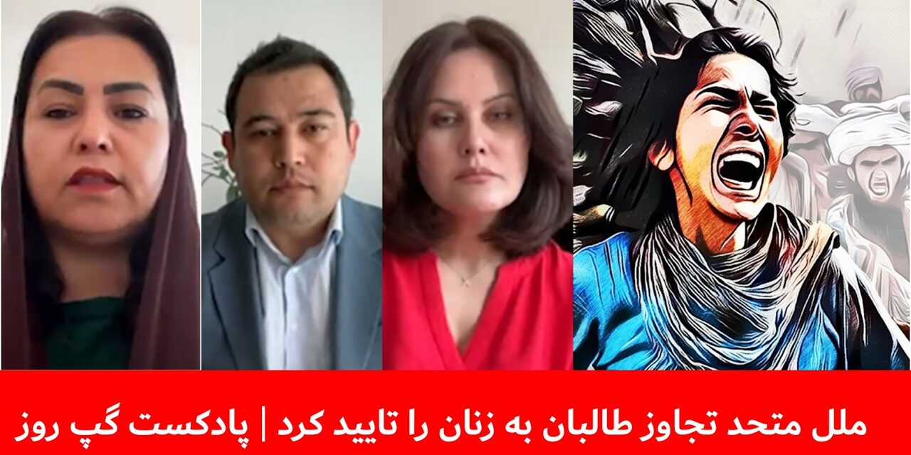 ملل متحد تجاوز طالبان به زنان را تایید کرد | احسان قانع | صحرا کریمی | ژولیا پارسی | پادکست گپ روز