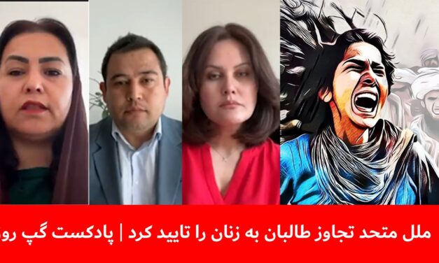 ملل متحد تجاوز طالبان به زنان را تایید کرد | احسان قانع | صحرا کریمی | ژولیا پارسی | پادکست گپ روز