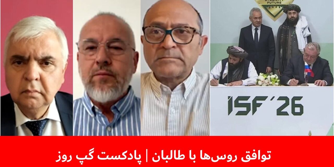 توافق روس‌ها با طالبان | فرید شمال | غوث جانباز | رجب صفروف | پادکست گپ روز