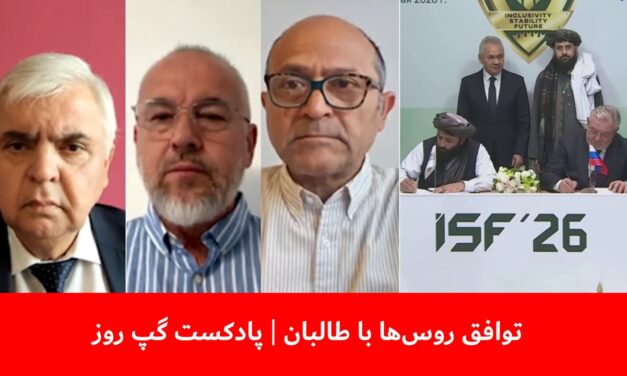 توافق روس‌ها با طالبان | فرید شمال | غوث جانباز | رجب صفروف | پادکست گپ روز