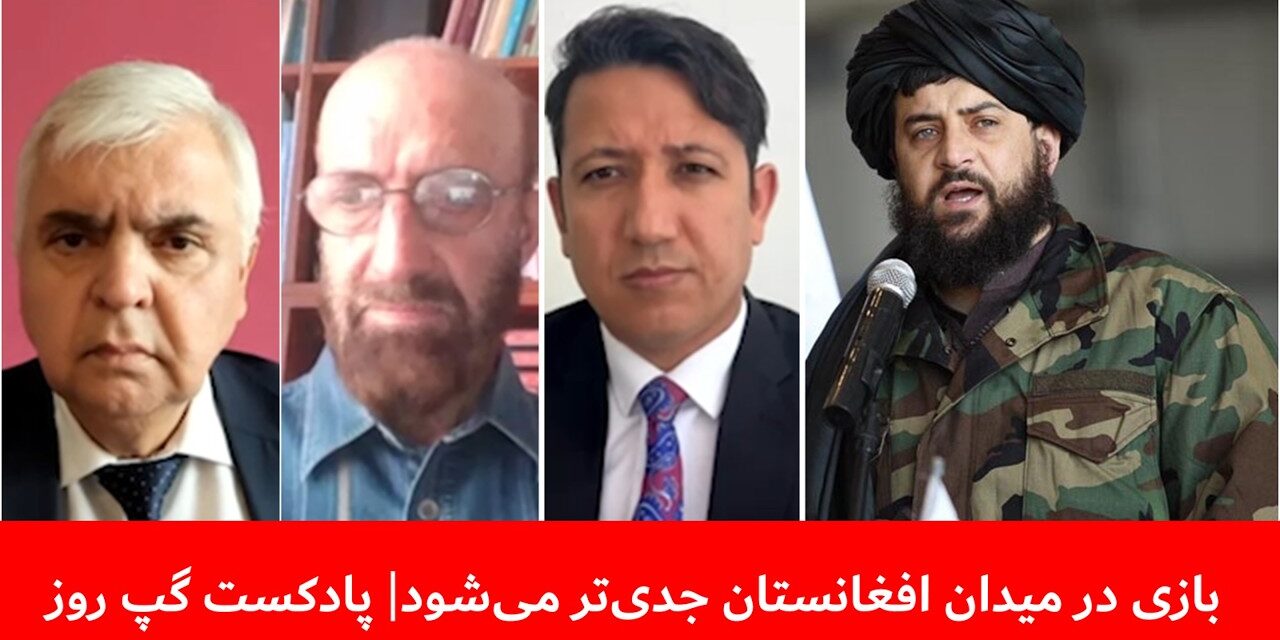 بازی در میدان افغانستان جدی‌تر می‌شود | مصطفی مدثر | حلیم تنویر | رجب صفروف | پادکست گپ روز