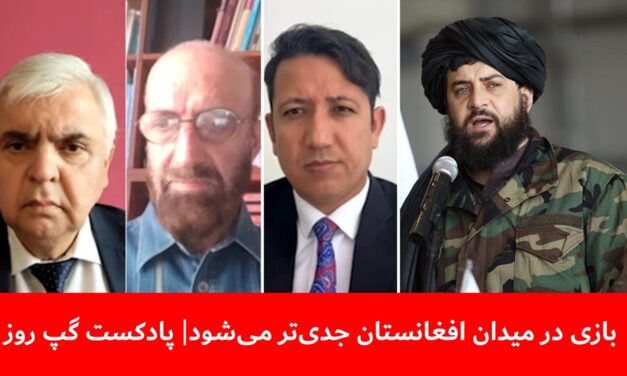 بازی در میدان افغانستان جدی‌تر می‌شود | مصطفی مدثر | حلیم تنویر | رجب صفروف | پادکست گپ روز