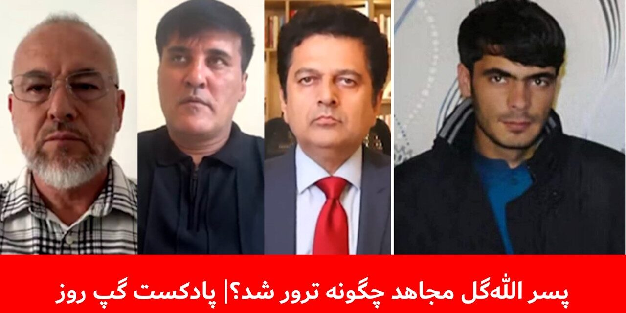 پسر الله‌گل مجاهد چگونه ترور شد؟ | مجیب‌الرحمان رحیمی | داوود اساس | فرید شمال | پادکست گپ روز