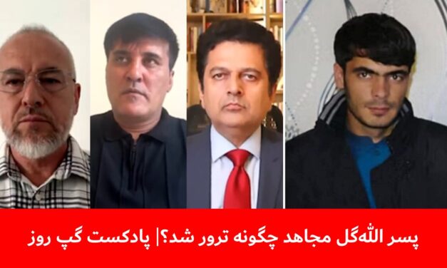پسر الله‌گل مجاهد چگونه ترور شد؟ | مجیب‌الرحمان رحیمی | داوود اساس | فرید شمال | پادکست گپ روز