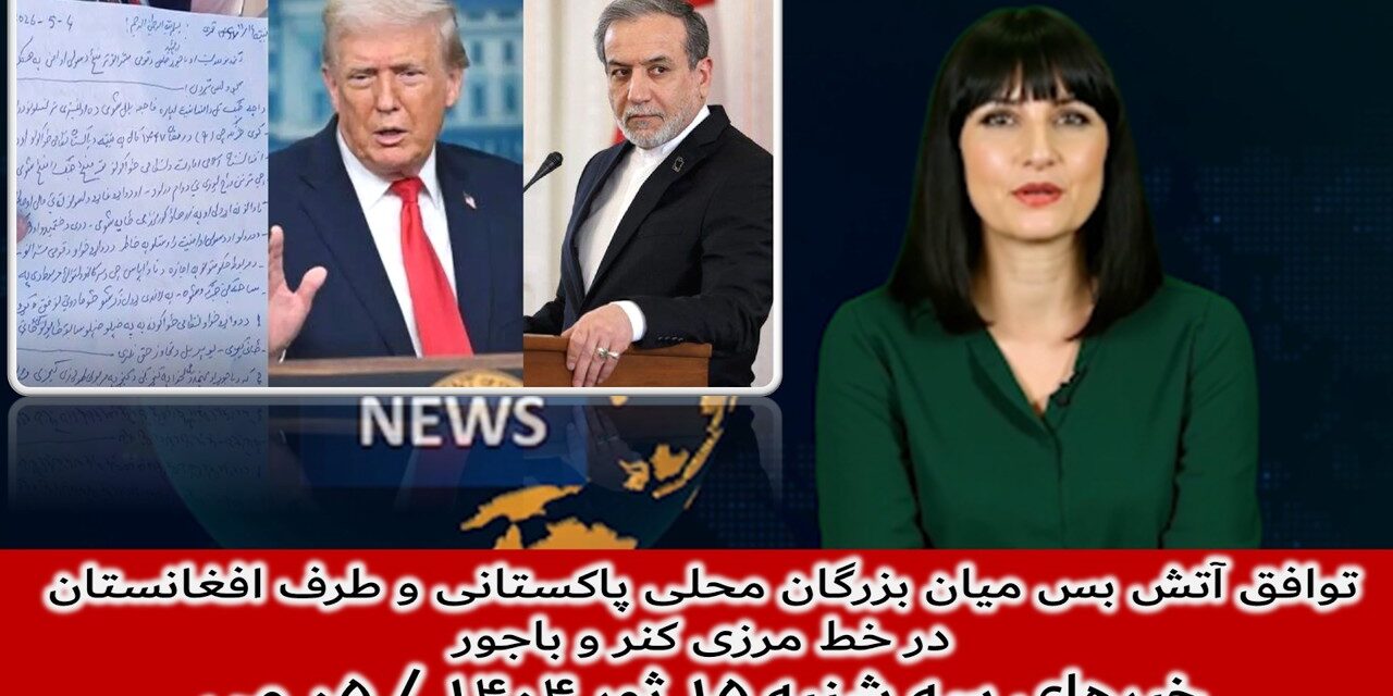 توافق آتش بس میان بزرگان محلی پاکستانی و طرف افغانستان در خط مرزی|خبرهای سه شنبه ۱۵ ثور ۱۴۰۴ / ۰۵ می
