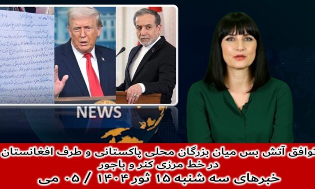 توافق آتش بس میان بزرگان محلی پاکستانی و طرف افغانستان در خط مرزی|خبرهای سه شنبه ۱۵ ثور ۱۴۰۴ / ۰۵ می