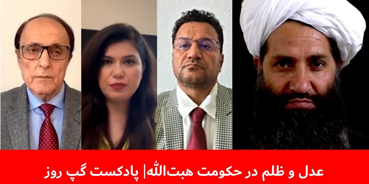 عدل و ظلم در حکومت هبت‌الله | سانگه صدیقی | داوود عرفان | توریالی زازی | پادکست گپ روز