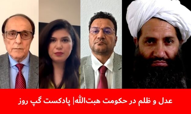 عدل و ظلم در حکومت هبت‌الله | سانگه صدیقی | داوود عرفان | توریالی زازی | پادکست گپ روز