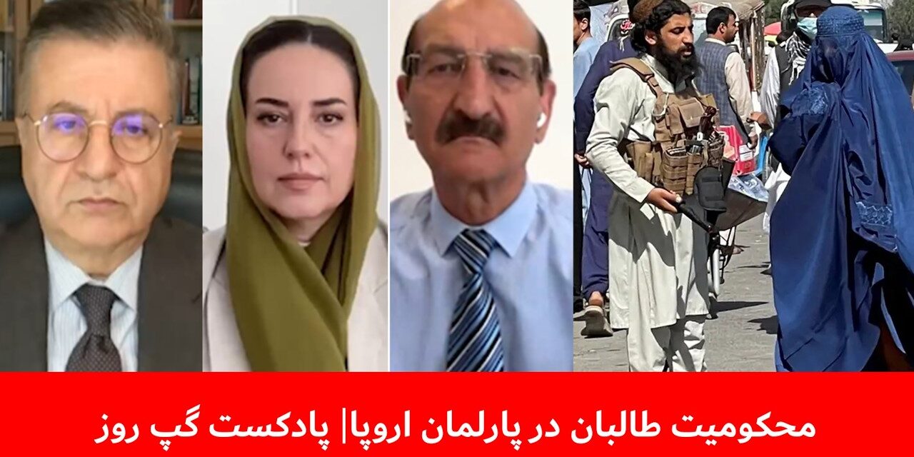 محکومیت طالبان در پارلمان اروپا | نگاره میرداد | ملک ستیز | خلیل نادم | پادکست گپ روز