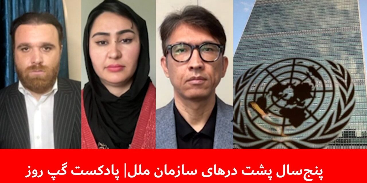 پنج‌سال پشت‌ درهای سازمان ملل | سردار محمد رحیمی | نظیفه جلالی | سمیر انگار | پادکست گپ روز