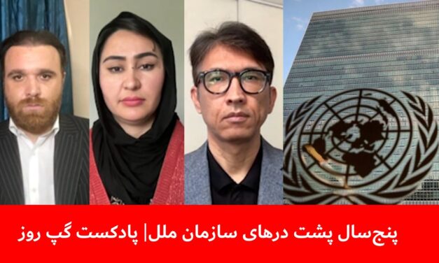 پنج‌سال پشت‌ درهای سازمان ملل | سردار محمد رحیمی | نظیفه جلالی | سمیر انگار | پادکست گپ روز