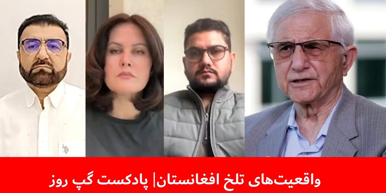 واقعیت‌های تلخ افغانستان | میرزامحمد حق‌پرست | صحرا کریمی | میرویس غیاثی | پادکست گپ روز