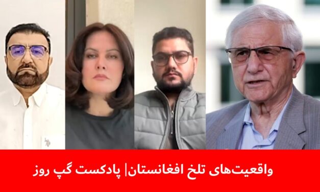 واقعیت‌های تلخ افغانستان | میرزامحمد حق‌پرست | صحرا کریمی | میرویس غیاثی | پادکست گپ روز
