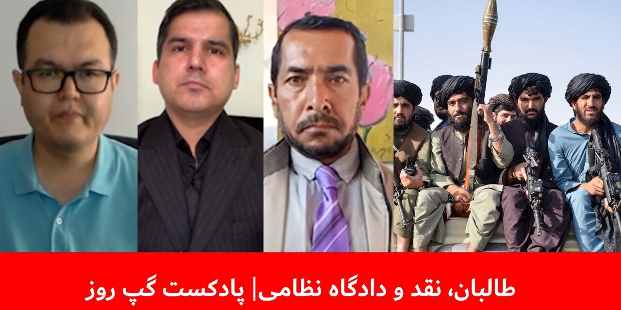 طالبان، نقد و دادگاه نظامی | مسلم شیرزاد | بشیر احمد ته‌ینج | بسم‌الله تابان | پادکست گپ روز