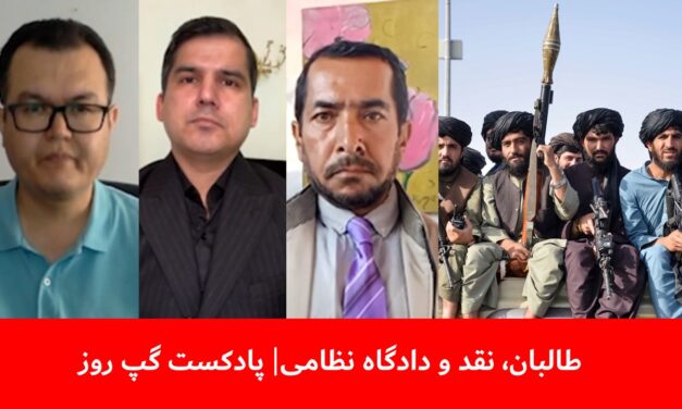 طالبان، نقد و دادگاه نظامی | مسلم شیرزاد | بشیر احمد ته‌ینج | بسم‌الله تابان | پادکست گپ روز