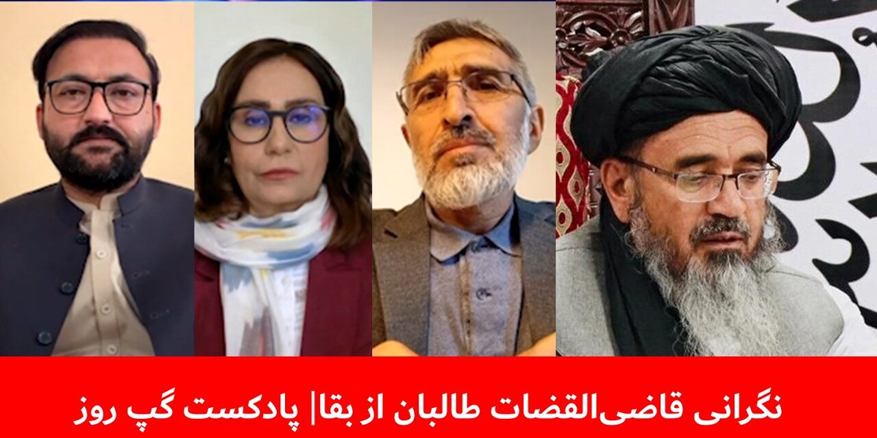 نگرانی قاضی‌القضات طالبان از بقا |عبدالصادق حمیدزوی | عبدالله شفایی | منیژه باختری | پادکست گپ روز