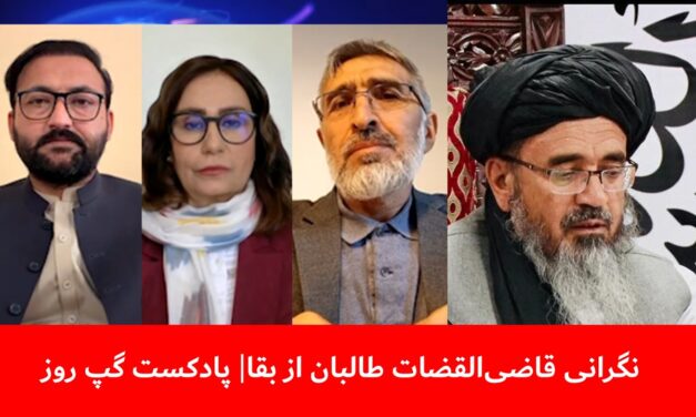 نگرانی قاضی‌القضات طالبان از بقا |عبدالصادق حمیدزوی | عبدالله شفایی | منیژه باختری | پادکست گپ روز