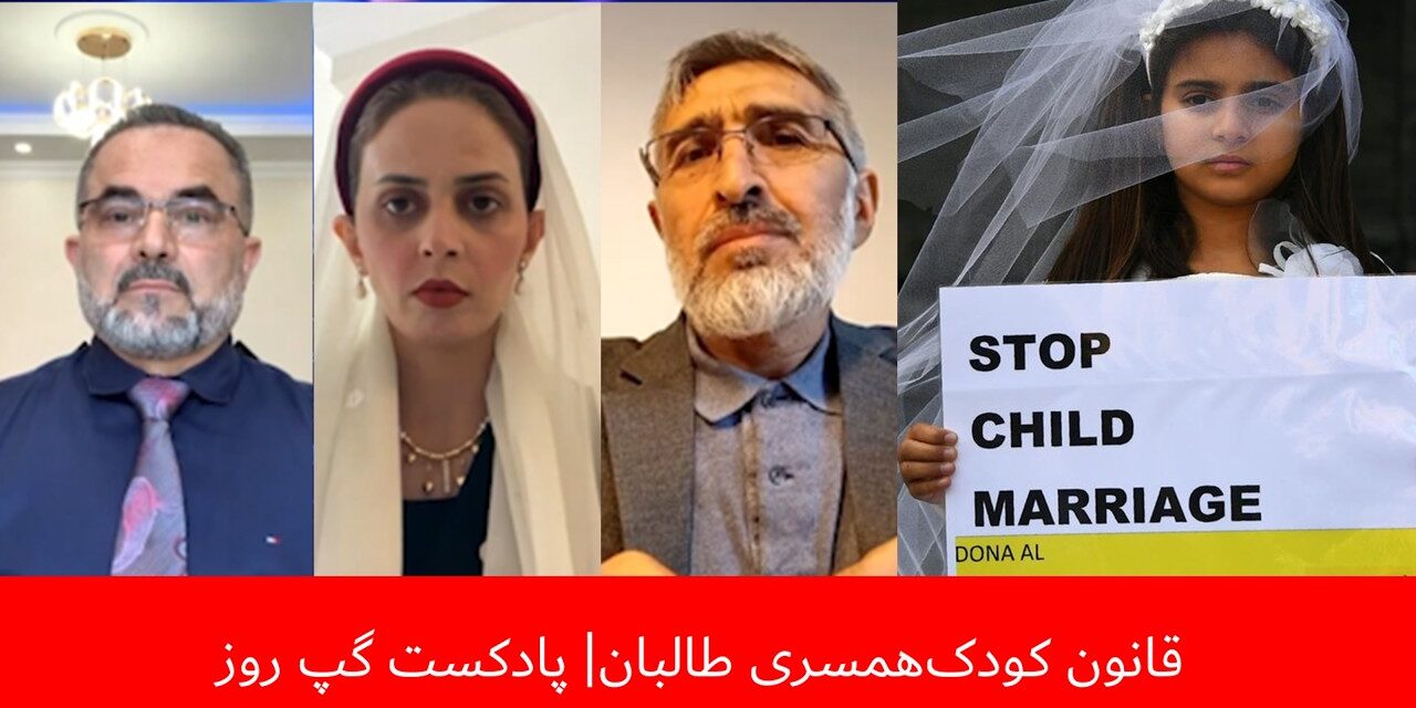 قانون کودک‌همسری طالبان | محمد جمال مسلم | منیژه رامزی | عبدالله شفایی | پادکست گپ روز