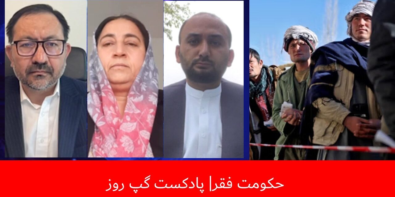 حکومت فقر | جمعه خان محمدی | شبیر احمد بشیری | بلقیس روشن | پادکست گپ روز