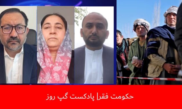 حکومت فقر | جمعه خان محمدی | شبیر احمد بشیری | بلقیس روشن | پادکست گپ روز