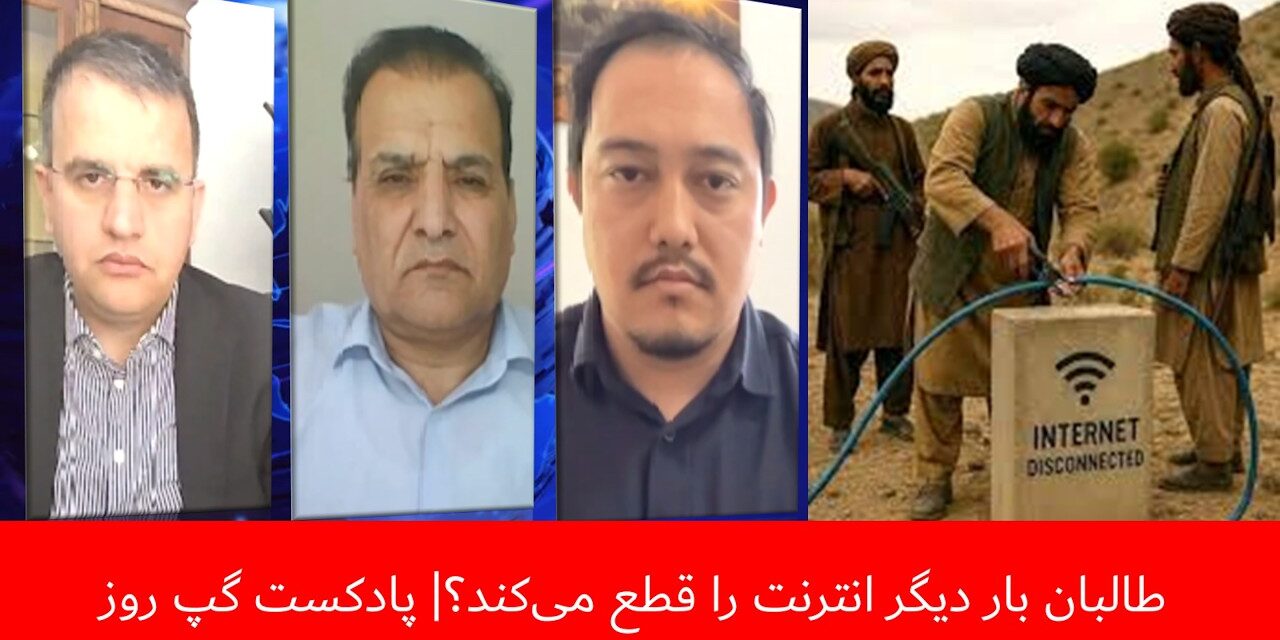 طالبان بار دیگر انترنت را قطع می‌کند؟ | عبدالناصر نورزاد | هاشم دانش | علیرضا حسینی | پادکست گپ روز