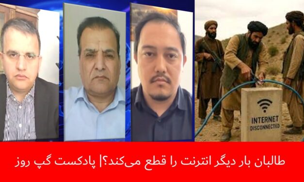 طالبان بار دیگر انترنت را قطع می‌کند؟ | عبدالناصر نورزاد | هاشم دانش | علیرضا حسینی | پادکست گپ روز