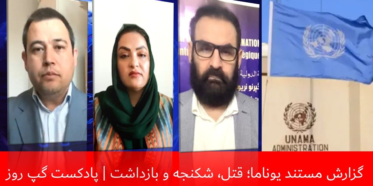 گزارش مستند یوناما؛ قتل، شکنجه و بازداشت | احسان قانع | مونسه مبارز | هاتف مختار | پادکست گپ روز