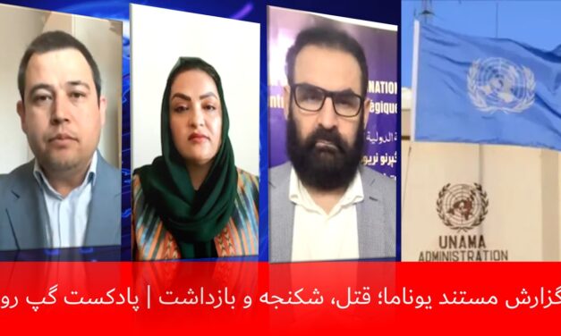 گزارش مستند یوناما؛ قتل، شکنجه و بازداشت | احسان قانع | مونسه مبارز | هاتف مختار | پادکست گپ روز