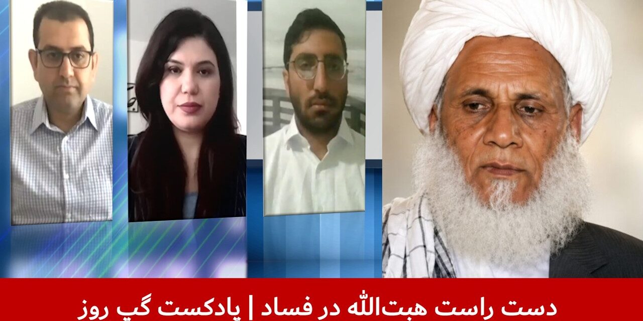 دست راست هبت‌الله در فساد | خالد قادری | سانگه صدیقی | جمشید رسولی | پادکست گپ روز