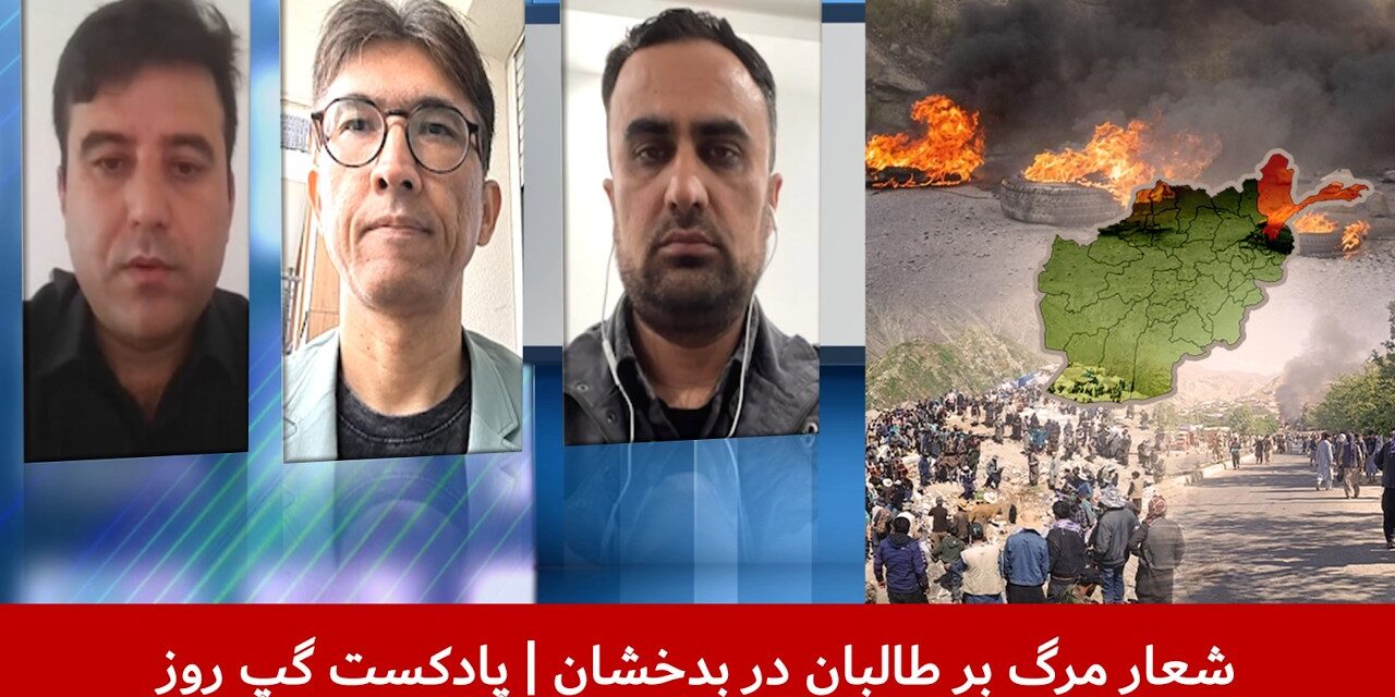 شعار مرگ بر طالبان در بدخشان | عرفان برزگر | فرهاد بشریار | سردار محمد رحیمی | پادکست گپ روز