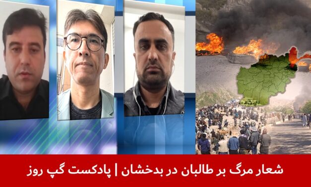 شعار مرگ بر طالبان در بدخشان | عرفان برزگر | فرهاد بشریار | سردار محمد رحیمی | پادکست گپ روز