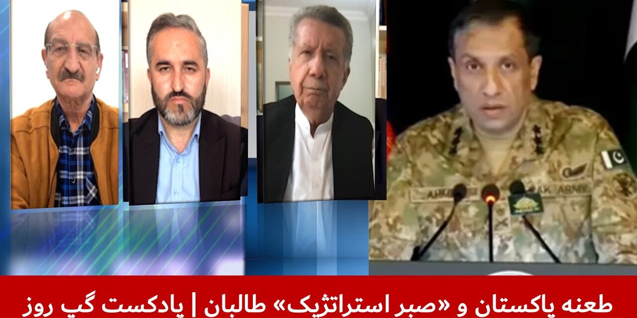 طعنه پاکستان و «صبر استراتژیک» طالبان | خلیل نادم | خیرالله آزاد | افراسیاب ختک | پادکست گپ روز
