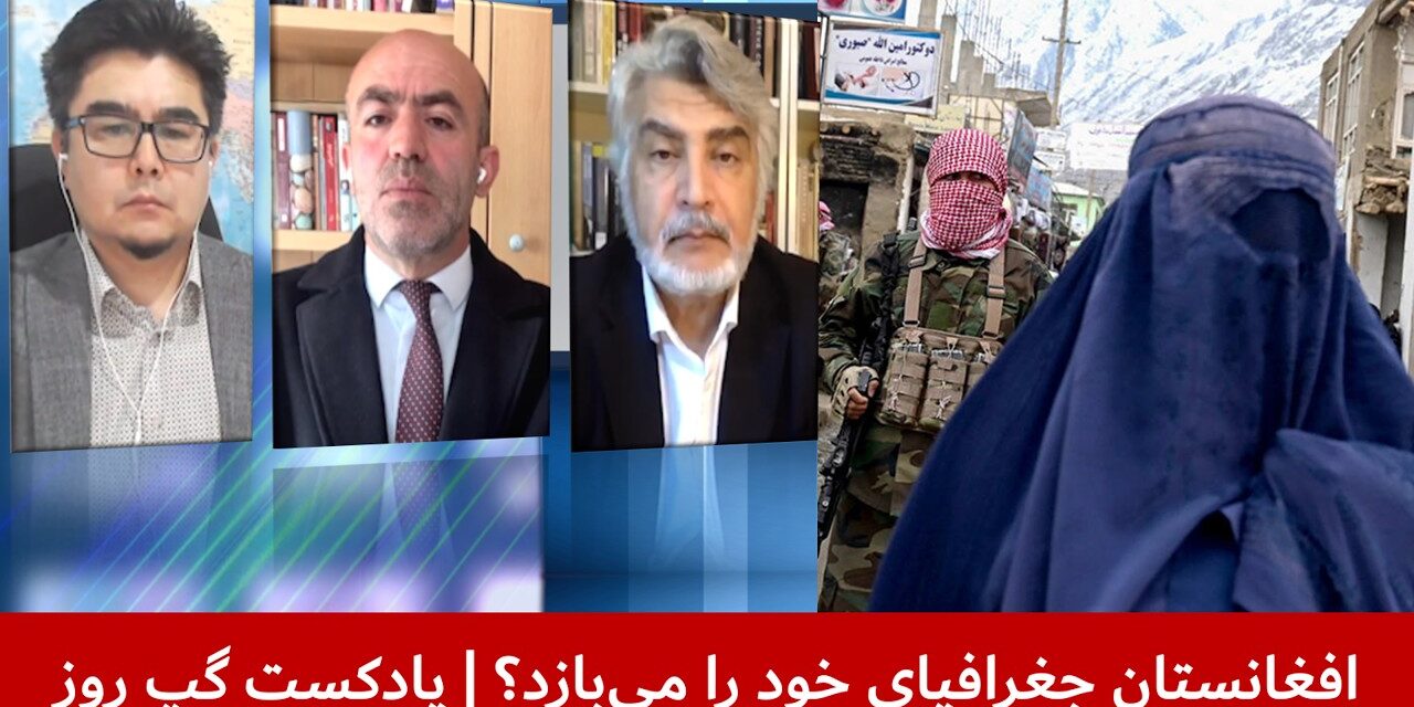 افغانستان جغرافیای خود را می‌بازد؟ | عباس فراسو | شیوای شرق | واحد فقیری | پادکست گپ روز