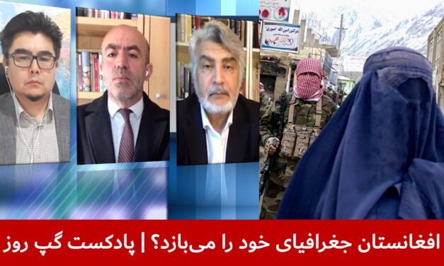 افغانستان جغرافیای خود را می‌بازد؟ | عباس فراسو | شیوای شرق | واحد فقیری | پادکست گپ روز