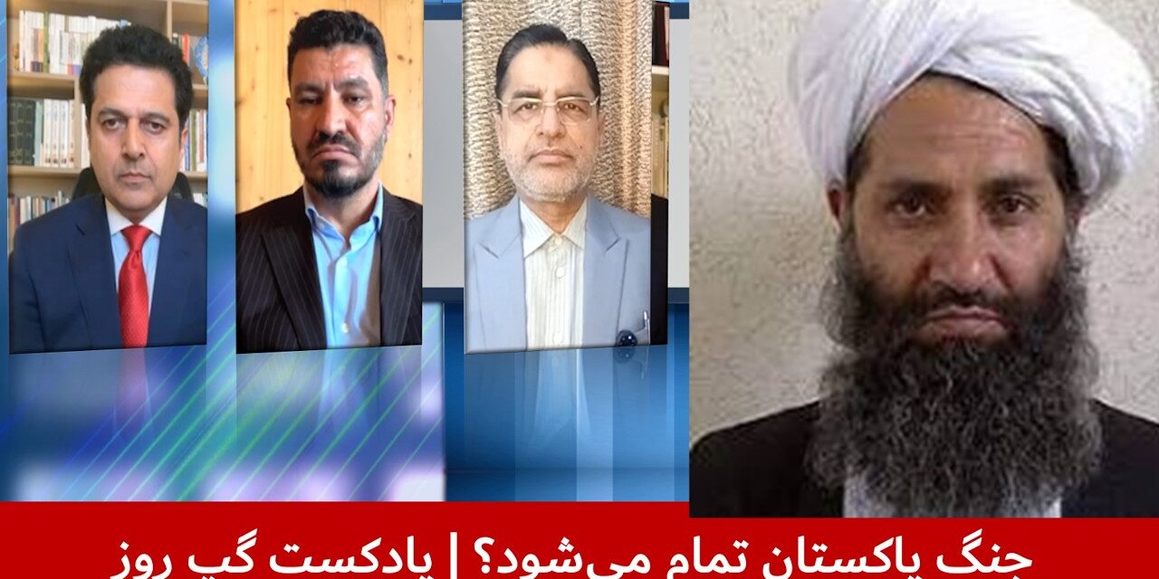 جنگ پاکستان تمام می‌شود؟ | قندیل عباس | خلیل‌الله صافی | مجیب‌الرحمن رحیمی | پادکست گپ روز