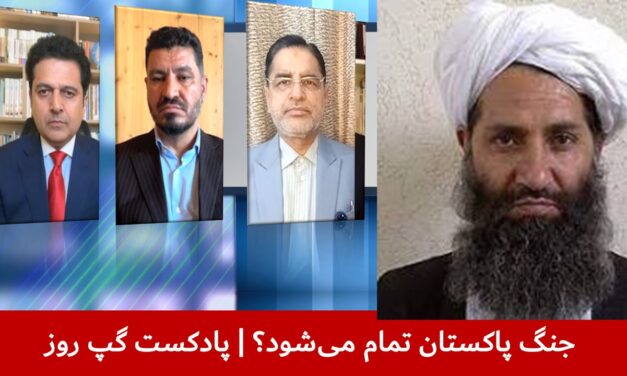 جنگ پاکستان تمام می‌شود؟ | قندیل عباس | خلیل‌الله صافی | مجیب‌الرحمن رحیمی | پادکست گپ روز