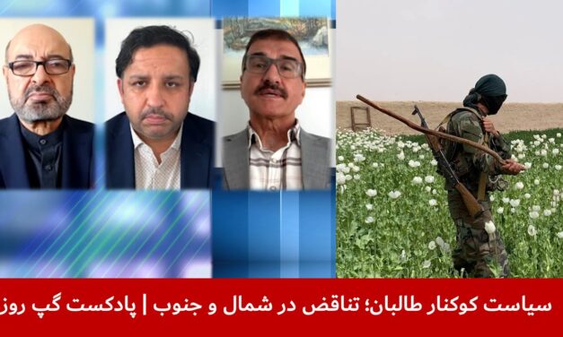 سیاست کوکنار طالبان؛ تناقض در شمال و جنوب|محمد ابراهیم ازهر|آذرخش حافظی|عبدالحق عمری| پادکست گپ روز