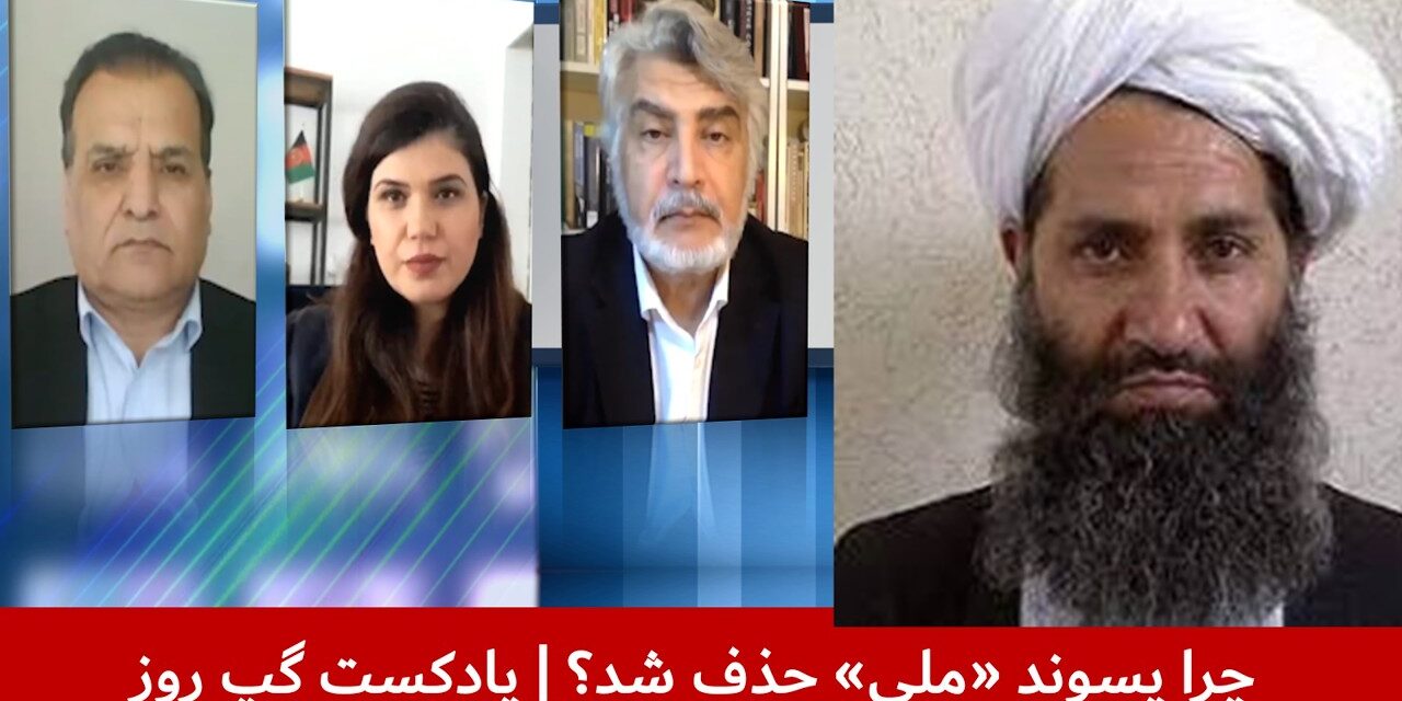 چرا پسوند «ملی» حذف شد؟ | هاشم دانش | سانگه صدیقی | واحد فقیری | پادکست گپ روز