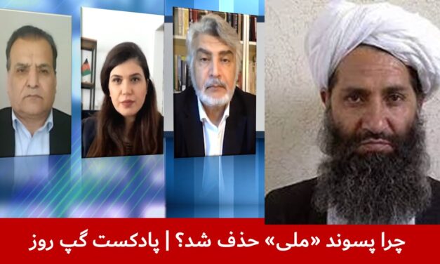 چرا پسوند «ملی» حذف شد؟ | هاشم دانش | سانگه صدیقی | واحد فقیری | پادکست گپ روز