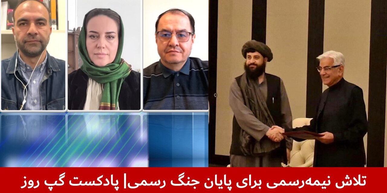 تلاش نیمه‌رسمی برای پایان جنگ رسمی | نصیر احمد تره‌کی | نگاره میرداد | عارف رحمانی | پادکست گپ روز