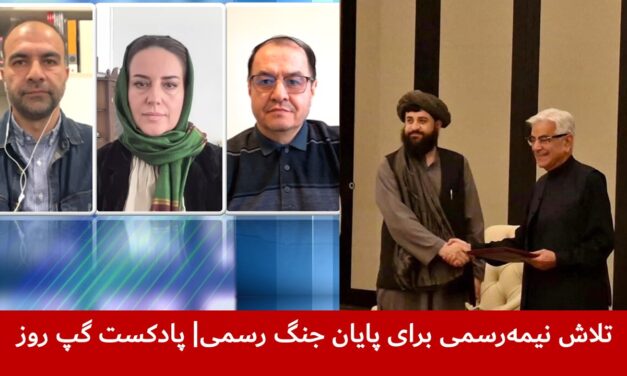 تلاش نیمه‌رسمی برای پایان جنگ رسمی | نصیر احمد تره‌کی | نگاره میرداد | عارف رحمانی | پادکست گپ روز
