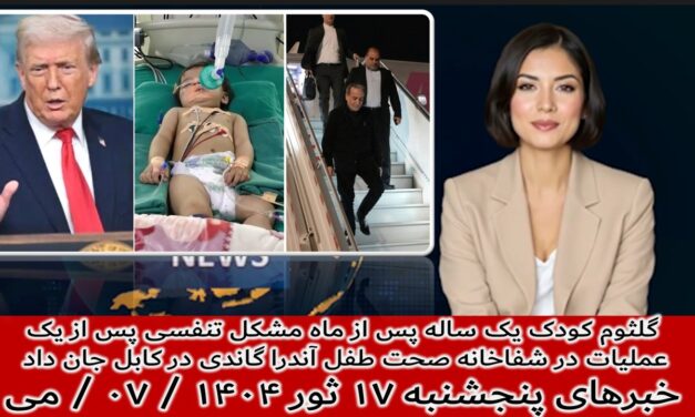نگرانی مهاجران افغان در تاجیکستان ازاخراج اجباری آنها به افغانستان|خبرهای پنجشنبه۱۷ثور ۱۴۰۴/ ۰۷ / می
