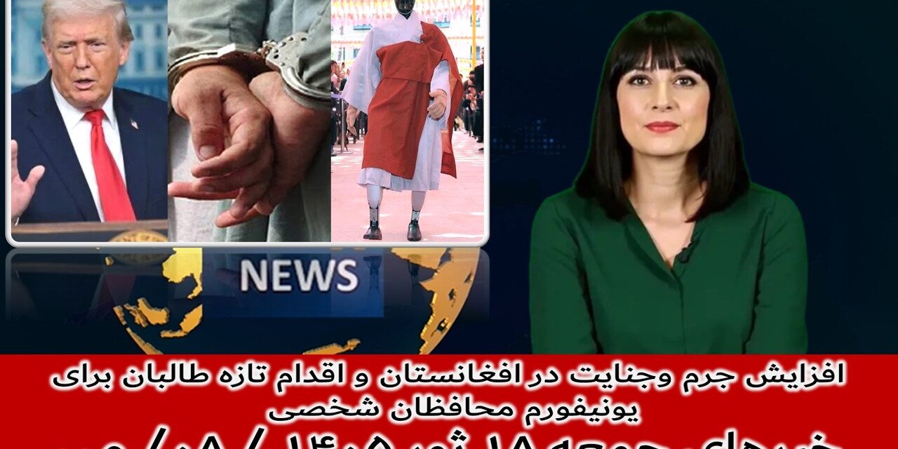 افزایش جرم وجنایت درافغانستان و اقدام تازه طالبان برای محافظان شخصی|خبرهای جمعه ۱۸ ثور ۱۴۰۵ / ۰۸/ می