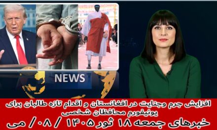 افزایش جرم وجنایت درافغانستان و اقدام تازه طالبان برای محافظان شخصی|خبرهای جمعه ۱۸ ثور ۱۴۰۵ / ۰۸/ می